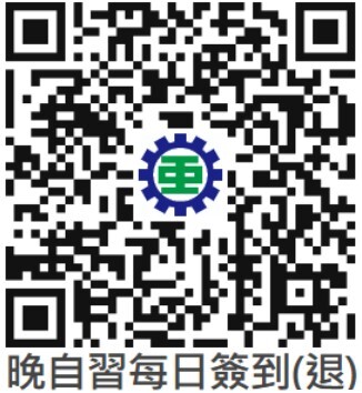 晚自習每日簽到(退) QR code掃碼