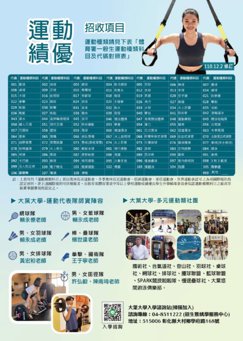 大葉大學114學年度「運動績優學生、進修學士班申請入 學、身心障礙學生」單獨招生資訊