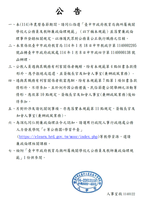 114年農曆春節期間，請同仁恪遵「臺中市政府教育局與所屬機關學校之公務員及教師廉政倫理規範」相關規定。