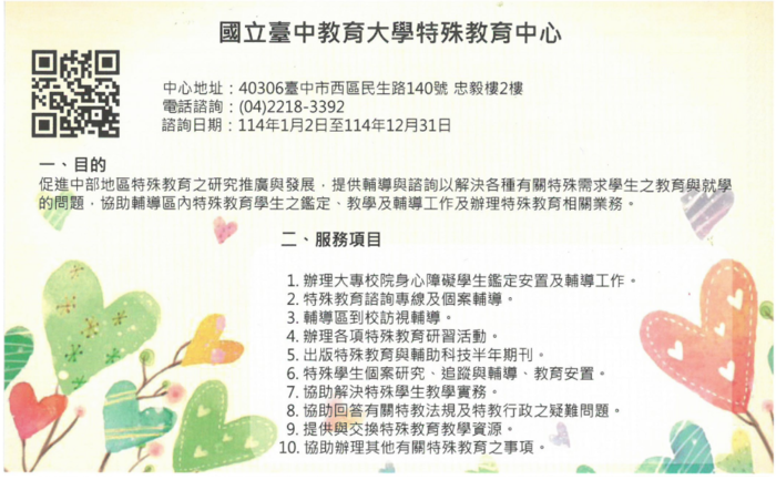 台中教育大學特教資源中心諮詢服務專線