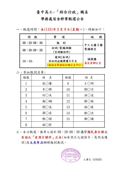 臺中高工(公告)-1150209宿舍幹事甄選名單及甄選時程