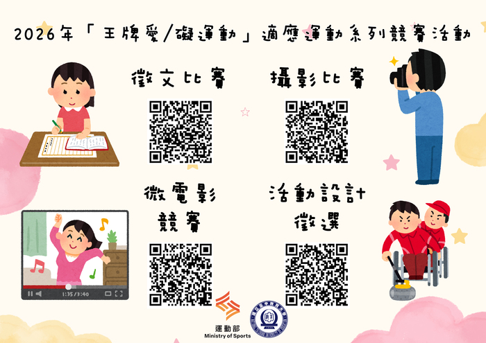 適應運動推廣活動QR Code