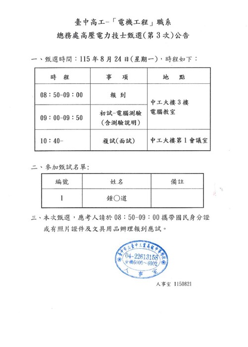 臺中高工-高壓電力技士(第3次)甄選名單及甄選時程(公告)