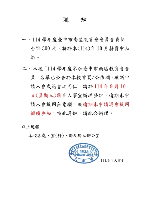 114學年度南區教育會會員會費扣款通報