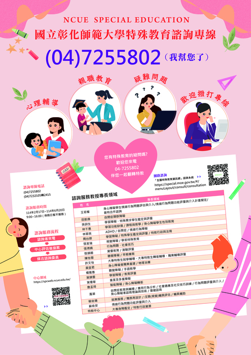 彰化師範大學特殊教育諮詢專線