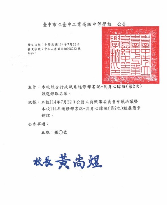 臺中高工-書記(身心障礙)甄選錄取公告(0723)