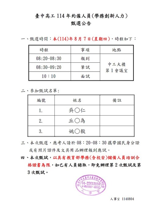 臺中高工-甄選名單及甄選時程