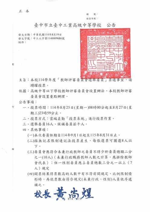 114學年度教評會選舉公告(1140819)