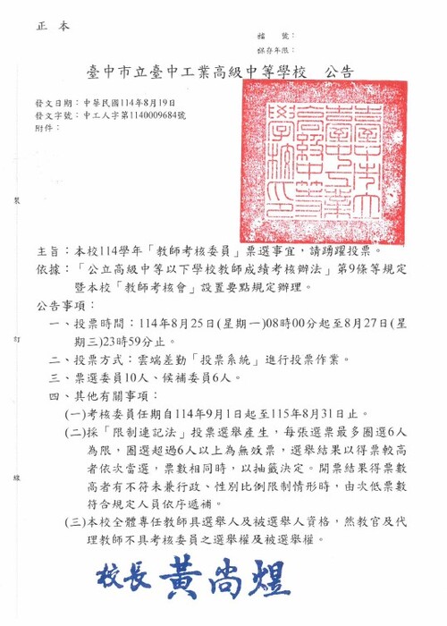 114學年度考核會選舉公告(1140819)