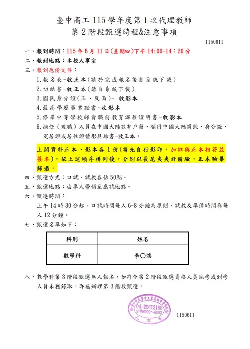 臺中高工115學年度第1次代理教師(第2階段)甄選時程及注意事項-公告版