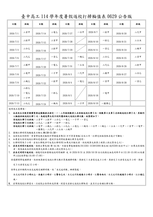 114學年度(2026年)暑假返校打掃輪值表