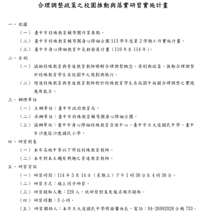 合理調整政策之校園推動與落實研習圖片