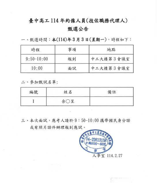 本校114年約僱人員(技佐職務代理人)甄選時程及名單公告