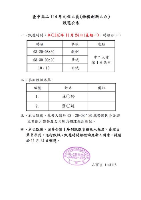 11411甄選名單及甄選時程(公告)