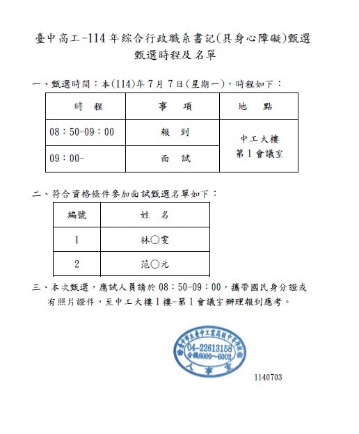 臺中高工綜合行政職系進修部書記甄選時程及名單公告