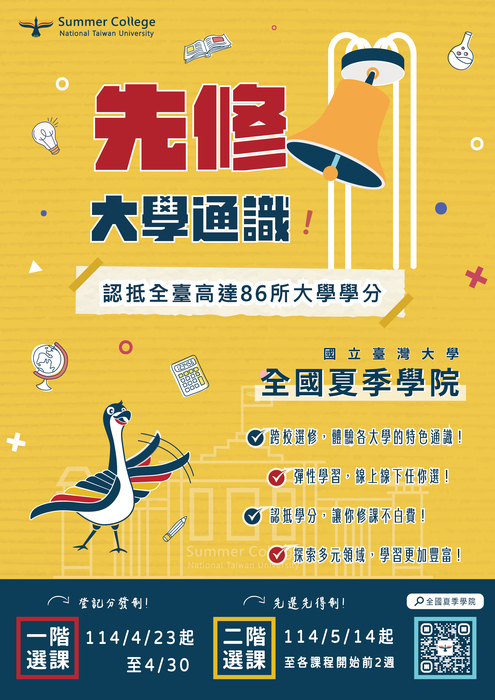 114年全國夏季學院高中先修通識課程海報