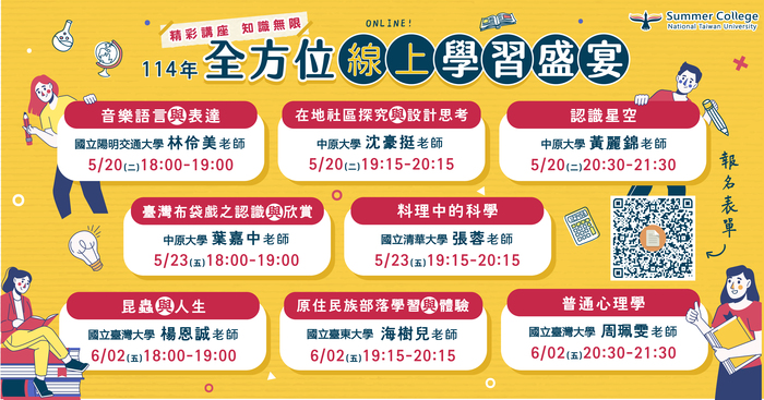 114年全國夏季學院課程前導講座文宣