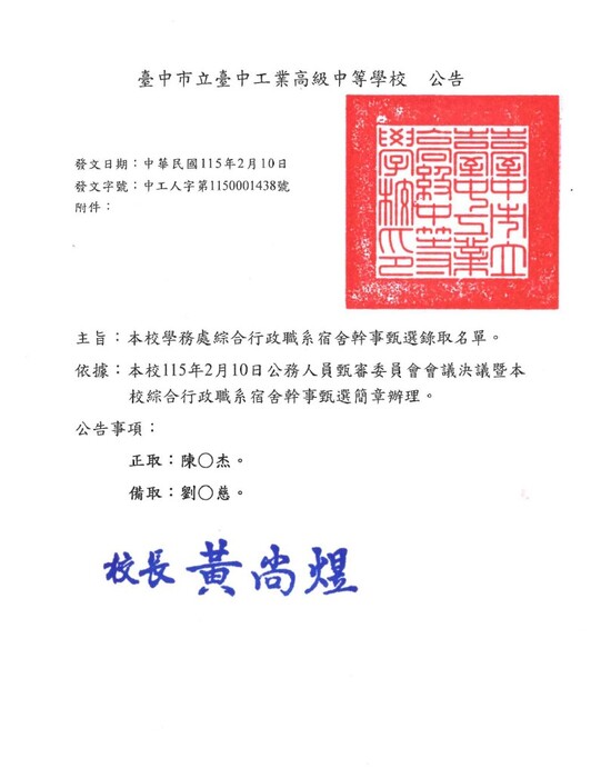 臺中高工-1150210宿舍幹事錄取公告