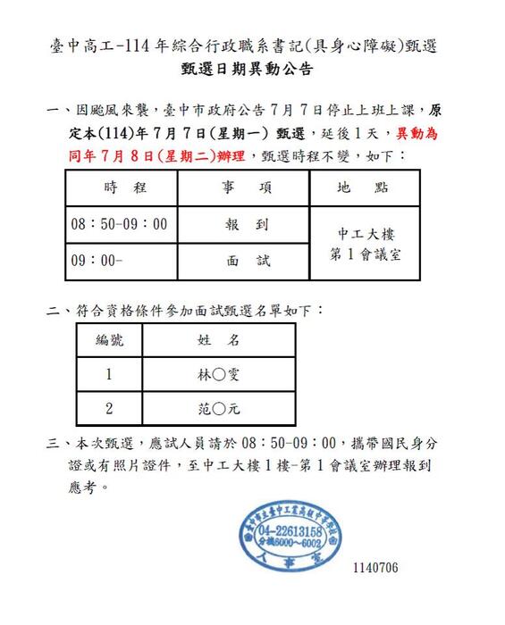 臺中高工-書記(具身心障礙)甄選日期異動公告