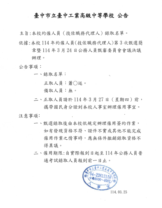 本校約僱人員（技佐職務代理人）第3次甄選錄取公告