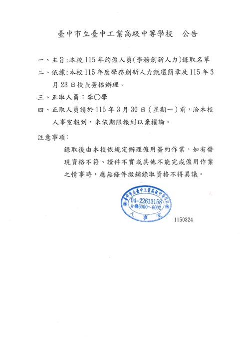 臺中高工約僱人員-學務創新人力1150324