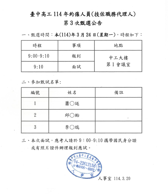 本校114年約僱人員(技佐職務代理人)第3次甄選時程及名單公告
