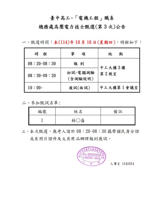臺中高工-高壓電力技士甄選(第3次)甄選名單及甄選時程