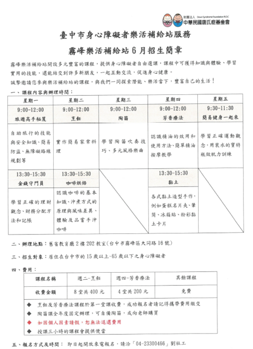 身心障礙者社區關懷據點計畫曁樂活補給站服務-6月課程招生資訊圖片