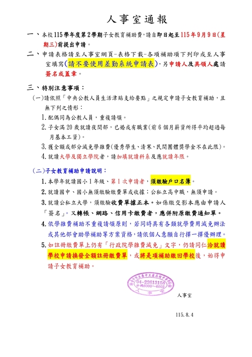 115學年度第1學期子女教育補助申請