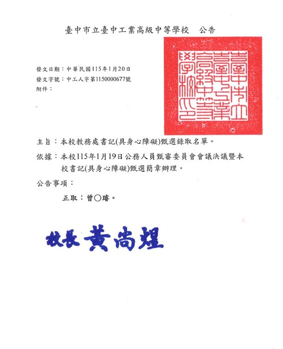 臺中高工-書記(具身心障礙)甄選錄取公告