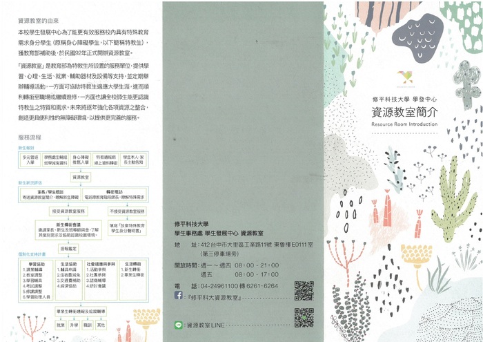 修平科大資源教室簡介