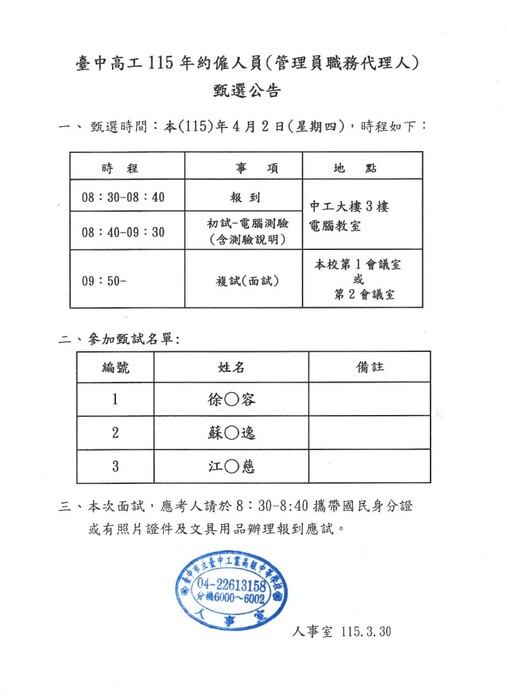 臺中高工-管理員職代甄選名單及甄選時程公告