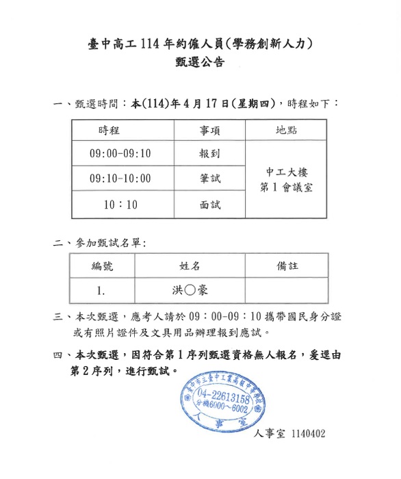 本校114年學務創新人力甄選時程及名單公告