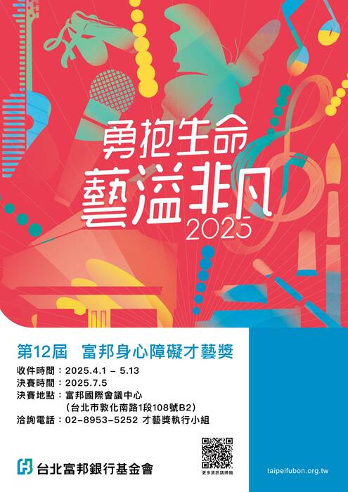 第12屆富邦身心障礙才藝獎海報