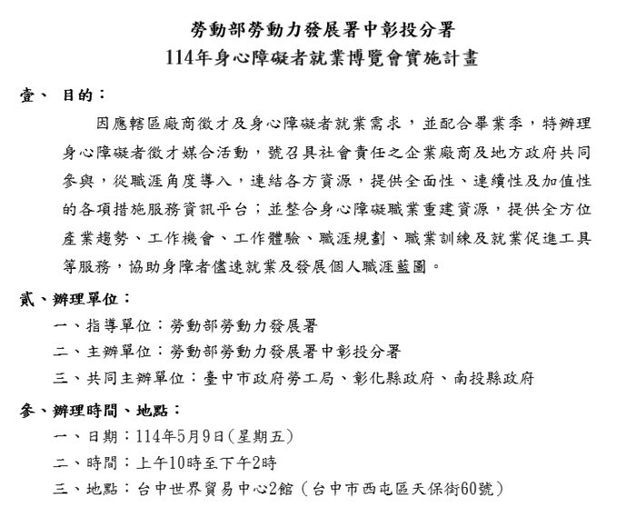114年身心障礙者就業博覽會實施計畫