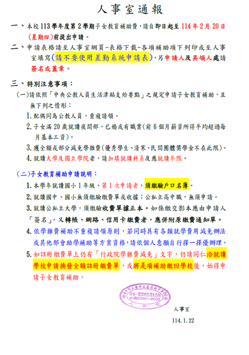 113學年度第2學期子女教育補助費