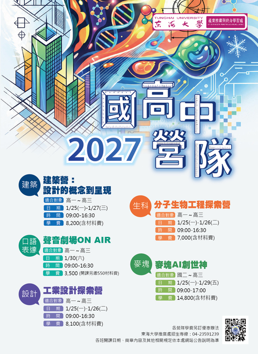 東海大學冬令營