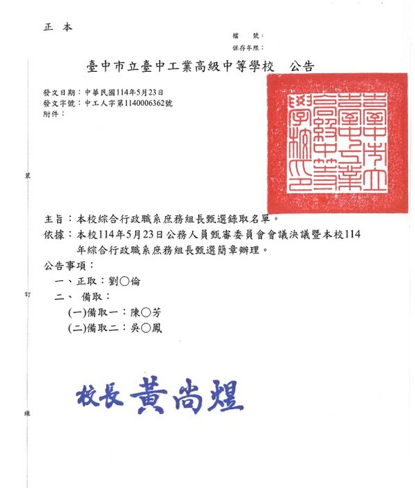 臺中高工-綜合行政職系庶務組長甄選錄取公告
