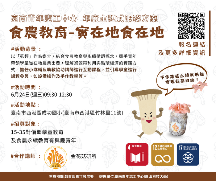 年度主題式服務方案：食農教育-實在地食在地