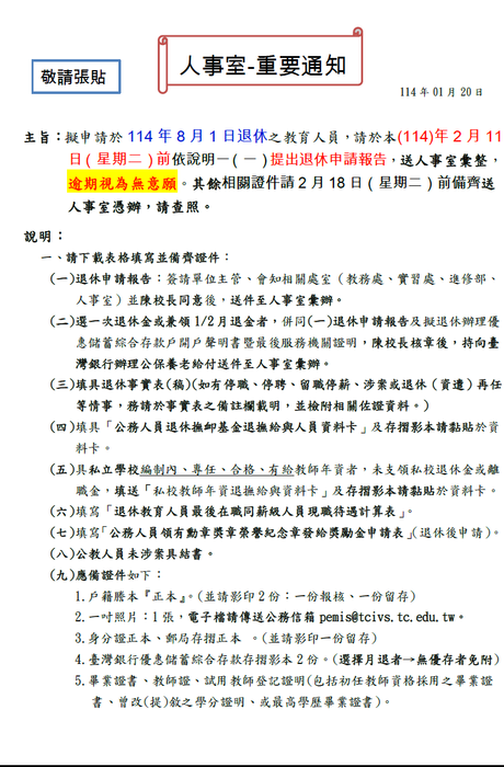 擬申請114年8月1日退休之教育人員請於114年2月11日（星期二）前提出退休申請報告，其餘證件請於2月18日（星期二）前備齊送人事室