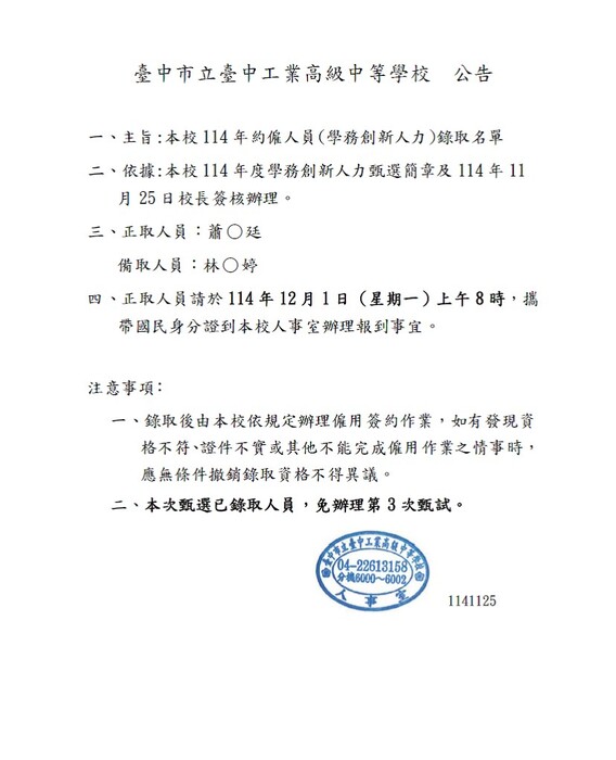 臺中高工約僱人員-114年學務創新人力-錄取公告