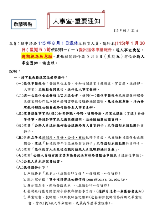 115年教育人員退休申請通知-1