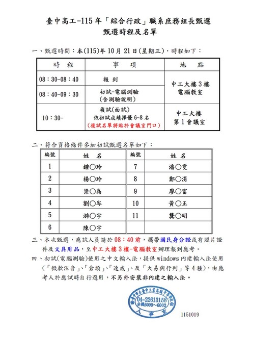 1151019參加甄選名單及甄選時程公告