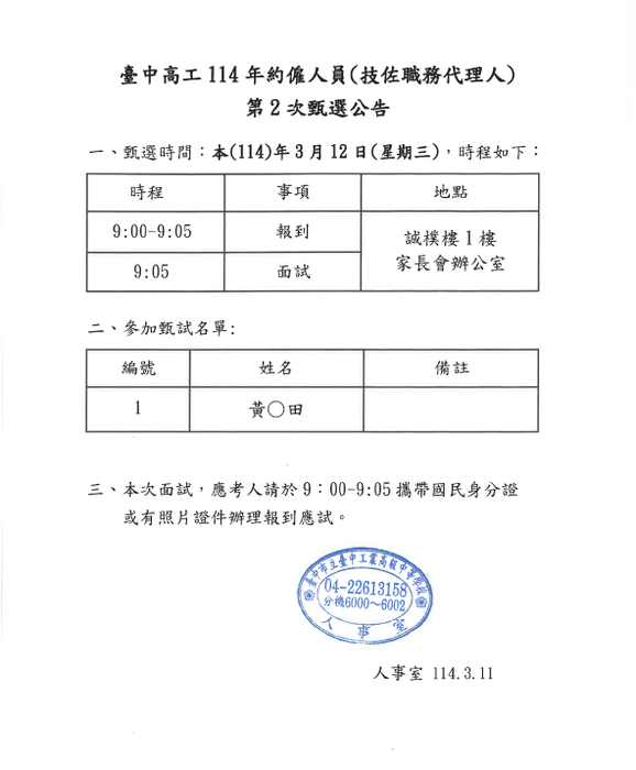 本校114年約僱人員第2次甄選時程及名單公告