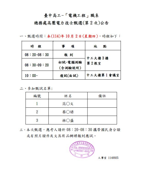 臺中高工-高壓電力技士甄選(第2次)名單及時程