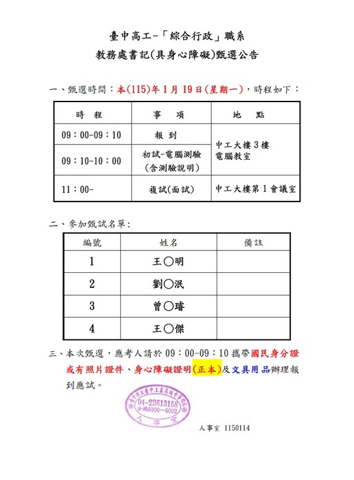 1150114-甄選名單及甄選時程(公告)