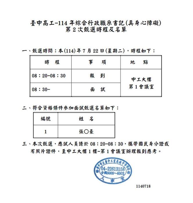 臺中高工-書記(具身心障礙)第2次甄選-參加甄選名單及甄選時程公告