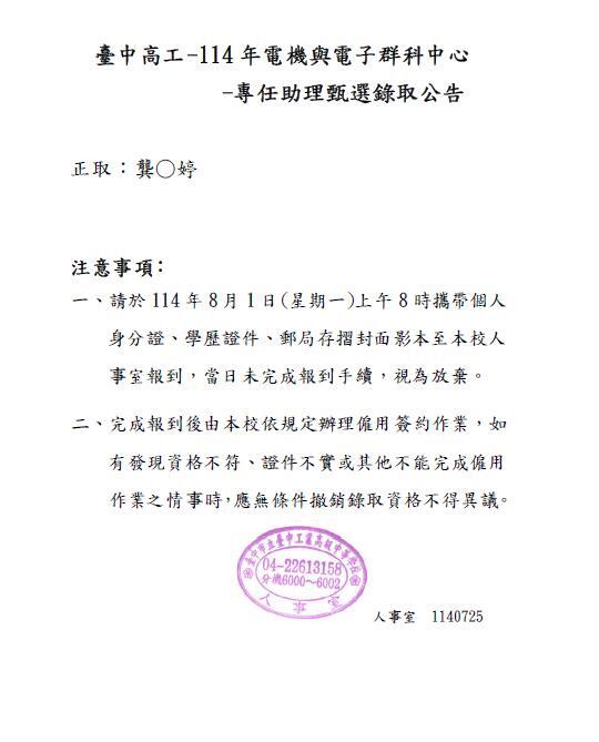 114年電機與電子群科中心專任甄選錄取公告