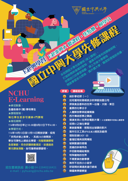 114大學先修課程海報