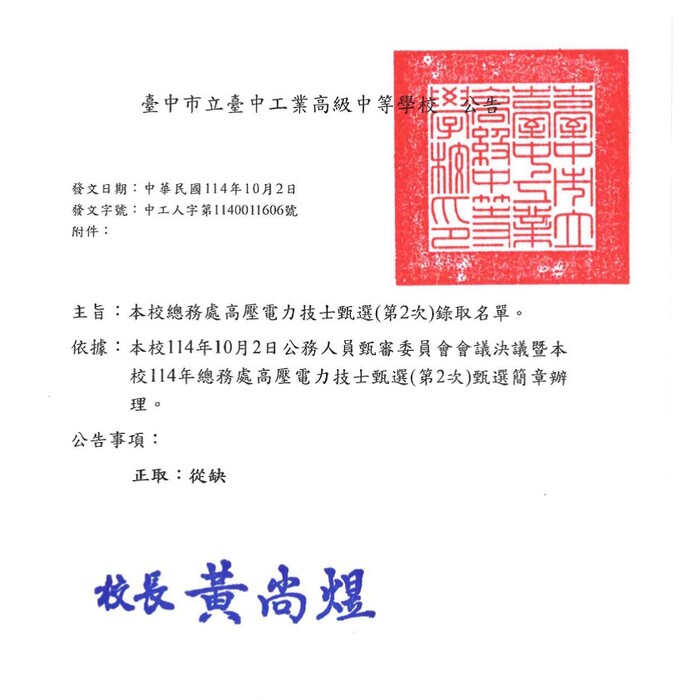 公告-本校總務處「電機工程」職系高壓電力技士(第2次)甄選錄取公告